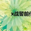 x战警前传主演（x战警前传演员表）