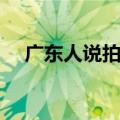 广东人说拍拖什么意思（拍拖什么意思）