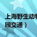 上海野生动物园交通路线地铁（上海野生动物园交通）