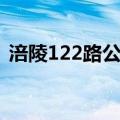 涪陵122路公交车路线（122路公交车路线）