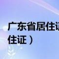 广东省居住证电子版怎么查看信息（广东省居住证）