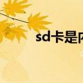 sd卡是内存卡吗（sd卡是什么卡）