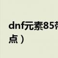 dnf元素85带什么史诗套（dnf85元素刷图加点）