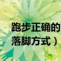 跑步正确的落脚方式图 落脚点（跑步正确的落脚方式）