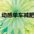 动感单车减肥效果如何（动感单车减肥效果）