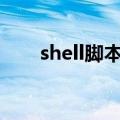 shell脚本头（shellexecute头文件）