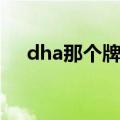 dha那个牌子好一点（dha哪个牌子好）