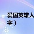 爱国英雄人物100字（爱国英雄人物事迹50字）