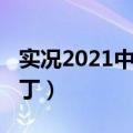 实况2021中超没更新（实况足球2012中超补丁）