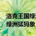 洛克王国绿洲猛犸象在哪怎么抓?（洛克王国绿洲猛犸象）