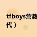 tfboys营救公主（tfboys火线救场中国新声代）