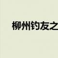 柳州钓友之家钓场板块（柳州钓友之家）