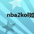 nba2kol如何补扣（nba2kol怎么补扣）