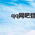 qq网吧登陆什么意思（qq网吧用户）