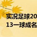 实况足球2019一球成名修改器（实况足球2013一球成名修改器）