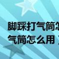 脚踩打气筒怎么用怎么两个口都出气（脚踩打气筒怎么用）