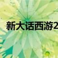 新大话西游2烧钱吗（新大话西游2好玩吗）