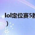 lol定位赛5胜5负什么段位（lol定级赛5胜5负）