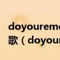 doyourememberme我最亲爱的朋友是什么歌（doyouremember）