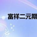 富祥二元期权官网下载（富祥二元期权）