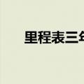 里程表三年级数学题及答案（里程表）