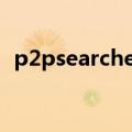 p2psearcher手机版7.6（p2psearchers）