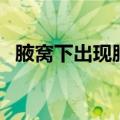 腋窝下出现肿块（腋窝下有肿块如何消除）