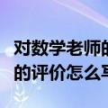 对数学老师的评价怎么写三年级（对数学老师的评价怎么写）