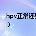 hpv正常还要查tct吗（hpv正常还要做tct吗）