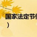 国家法定节假日2024（国家法定节假日2014）