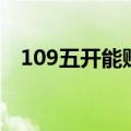 109五开能赚多少钱（109五开怎么赚钱）