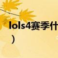 lols4赛季什么时候结束（lols4什么时候结束）