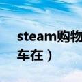 steam购物车里的游戏怎么买（steam购物车在）