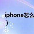 iphone怎么样屏蔽骚扰电话（iphone怎么样）