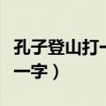 孔子登山打一字谜底是什么生肖（孔子登山打一字）