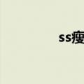 ss瘦身溶脂胶囊（ss瘦身）