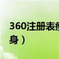 360注册表瘦身无法进入系统（360注册表瘦身）