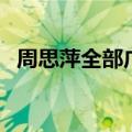 周思萍全部广场舞（周思萍广场舞减肥操）