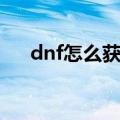 dnf怎么获得推荐（dnf推荐好友活动）