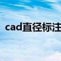 cad直径标注怎么横线引出（cad直径标注）