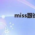 miss跟谁结婚了（miss结婚了吗）