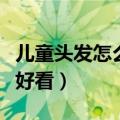 儿童头发怎么扎好看又简单（儿童头发怎么扎好看）