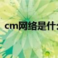 cm网络是什么意思啊（cmnet是什么意思）