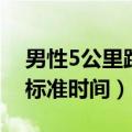 男性5公里跑步的标准配速（男性5公里跑步标准时间）