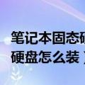 笔记本固态硬盘怎么装系统教程（笔记本固态硬盘怎么装）