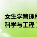 女生学管理科学与工程就业方向（女生学管理科学与工程）