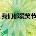 我们都爱笑节目表单（我们都爱笑湖南卫视）