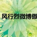 风行烈微博傲风为什么不更了（风行烈微博）