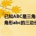 已知ABC是三角形ABC的三边长若ABC满足（已知abc是三角形abc的三边长）