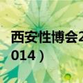 西安性博会2024年什么时候开（西安性博会2014）